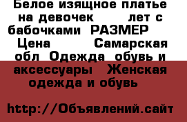 Белое изящное платье на девочек 11-14 лет с бабочками. РАЗМЕР 152 › Цена ­ 850 - Самарская обл. Одежда, обувь и аксессуары » Женская одежда и обувь   
